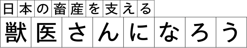 日本の畜産を支える獣医さんになろう