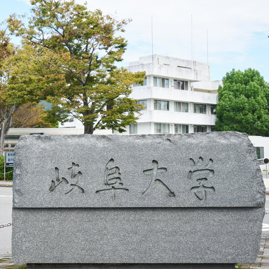 岐阜大学