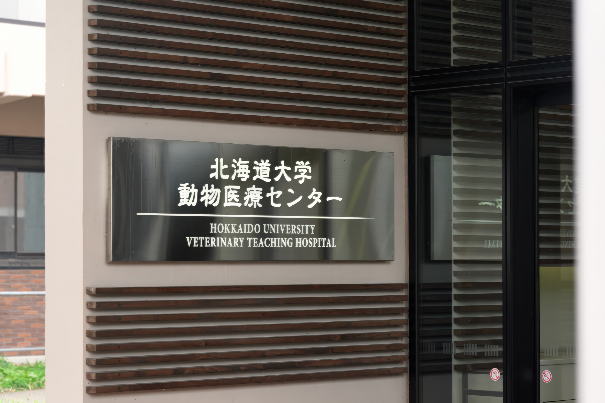 北海道大学動物医療センター